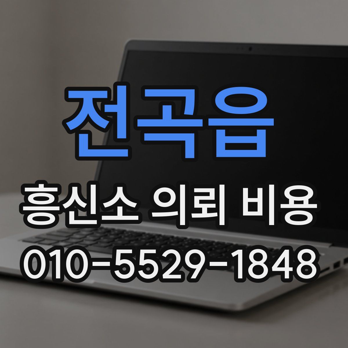 전곡읍 흥신소 의뢰 비용