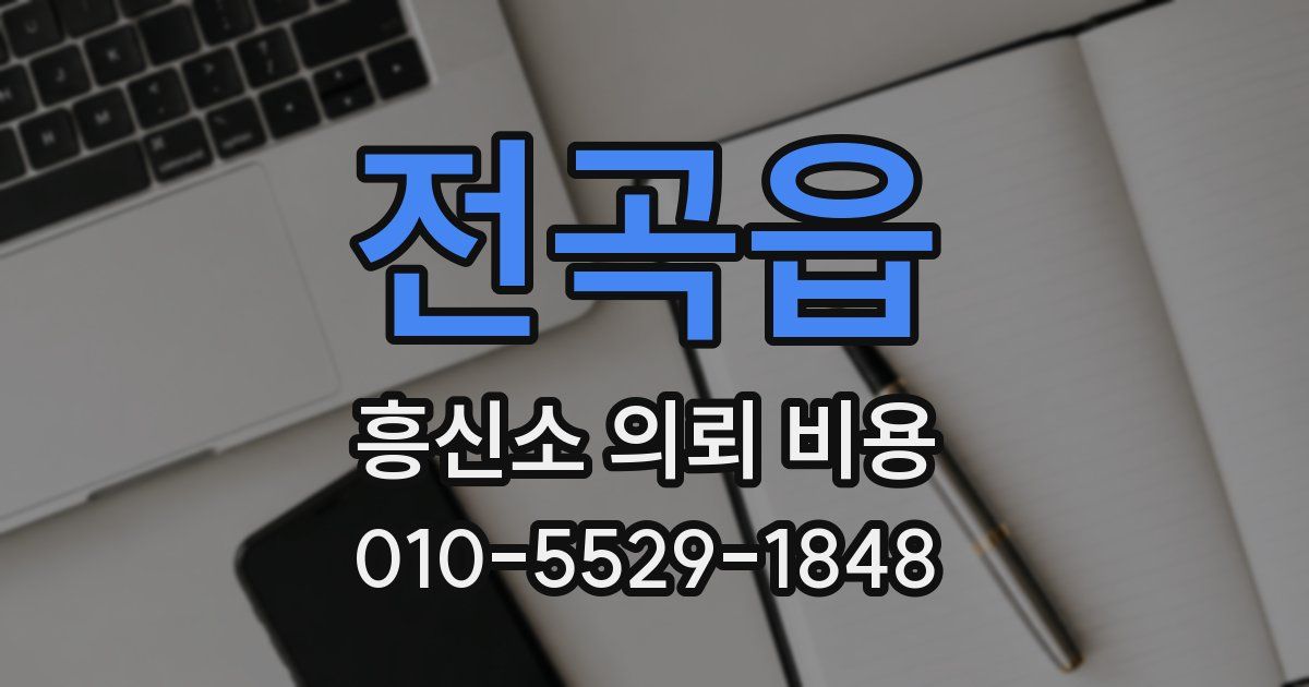 전곡읍 흥신소 의뢰 비용