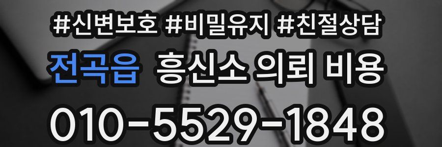 전곡읍 흥신소 의뢰 비용