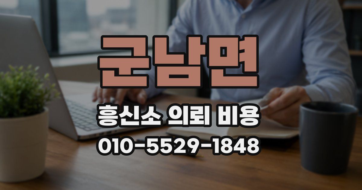 군남면 흥신소 의뢰 비용