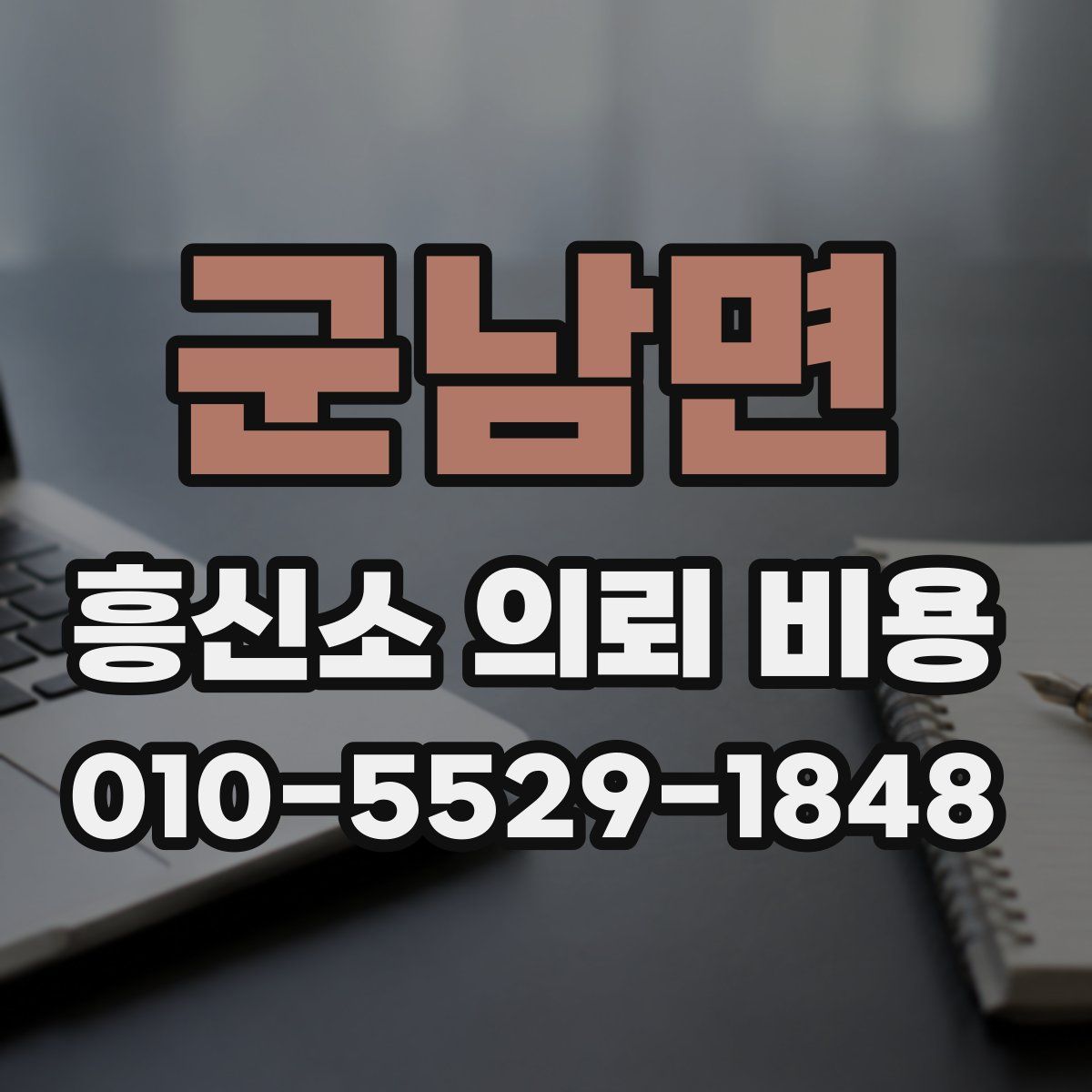 군남면 흥신소 의뢰 비용