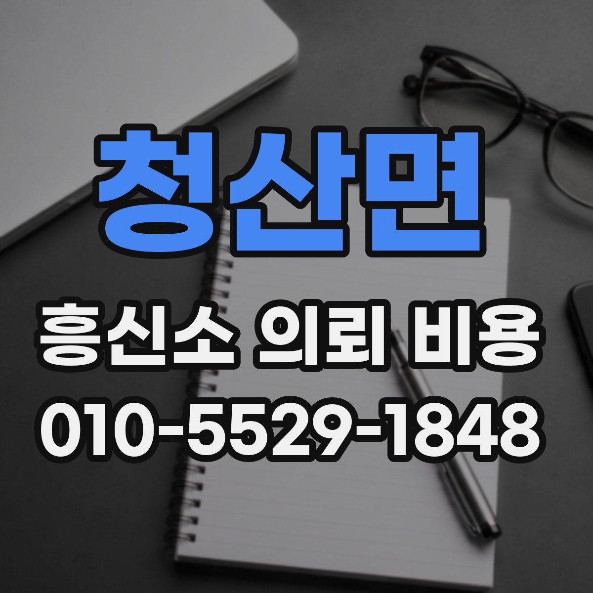 청산면 흥신소 의뢰 비용