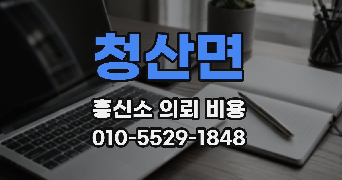 청산면 흥신소 의뢰 비용