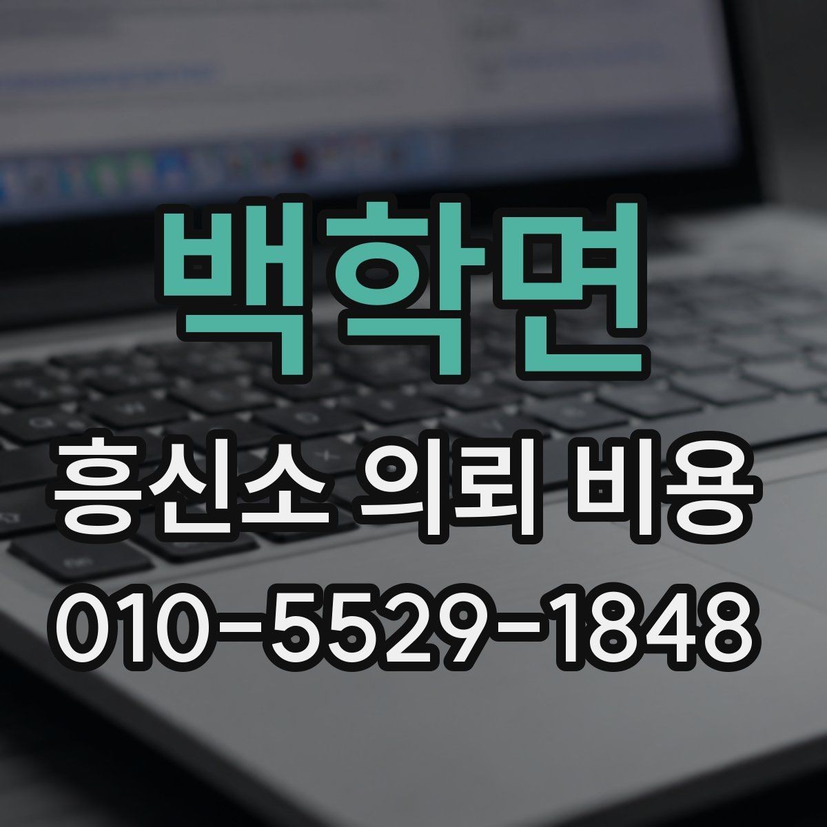백학면 흥신소 의뢰 비용 안내에서 자주 보는 내용