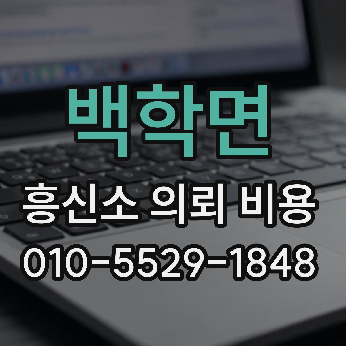 백학면 흥신소 의뢰 비용