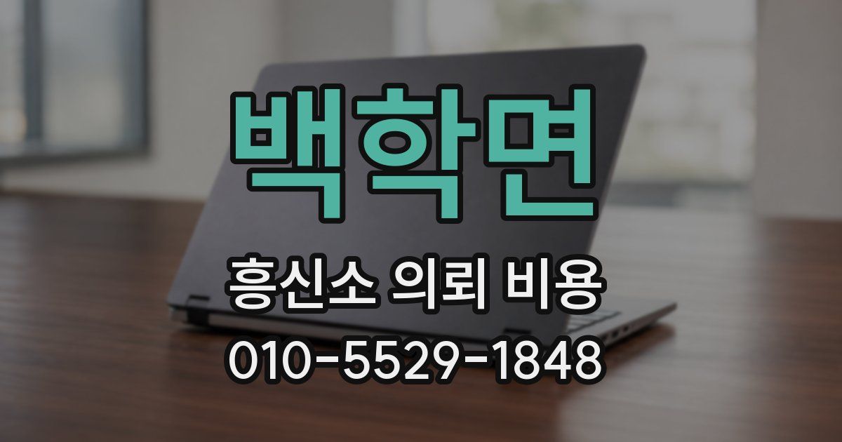 백학면 흥신소 의뢰 비용