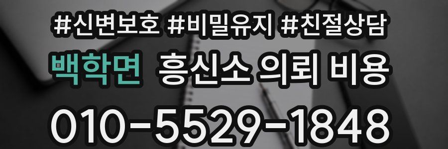 백학면 흥신소 의뢰 비용
