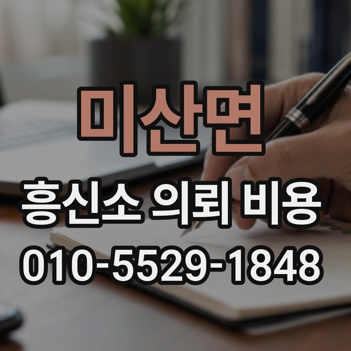 미산면 흥신소 의뢰 비용 상담 전에 정리할 질문들