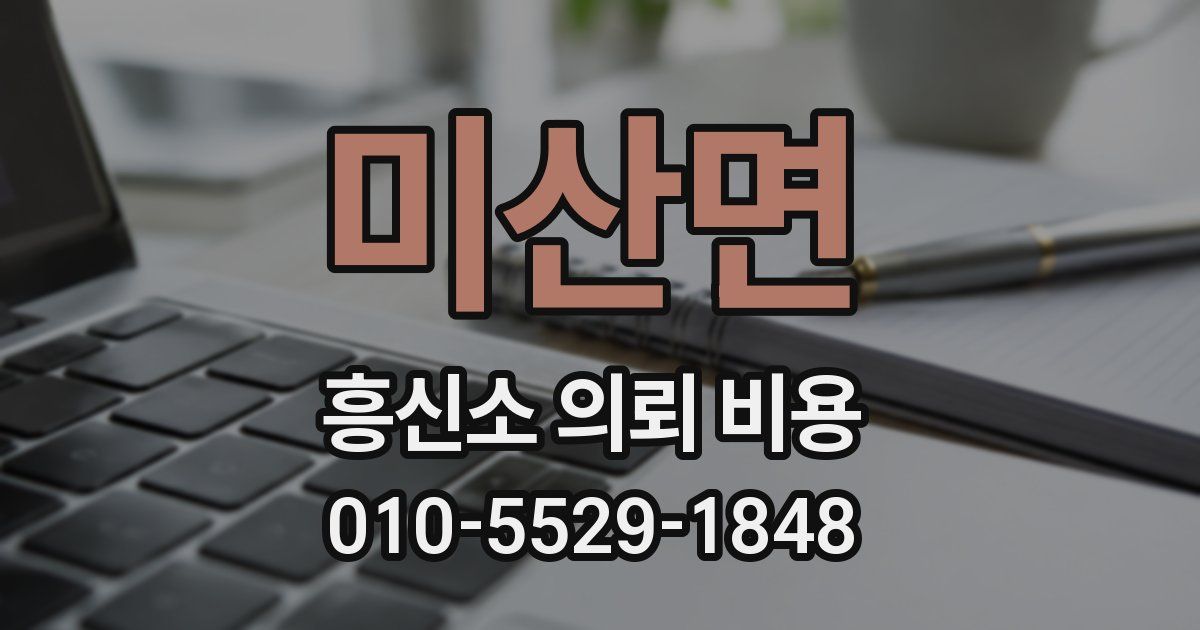 미산면 흥신소 의뢰 비용