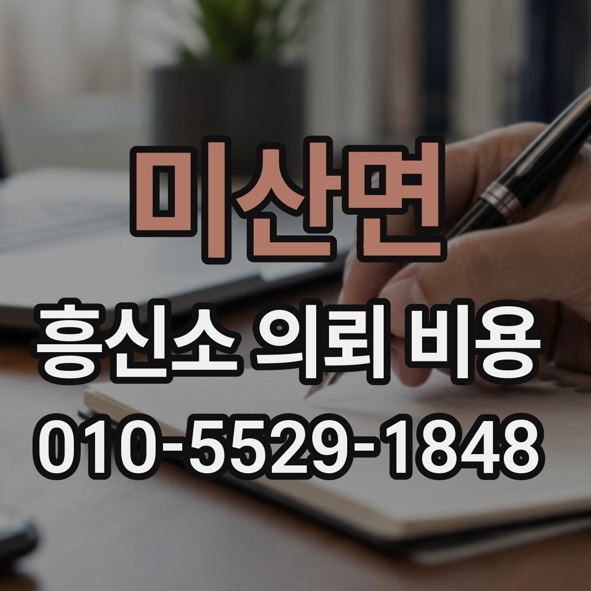 미산면 흥신소 의뢰 비용