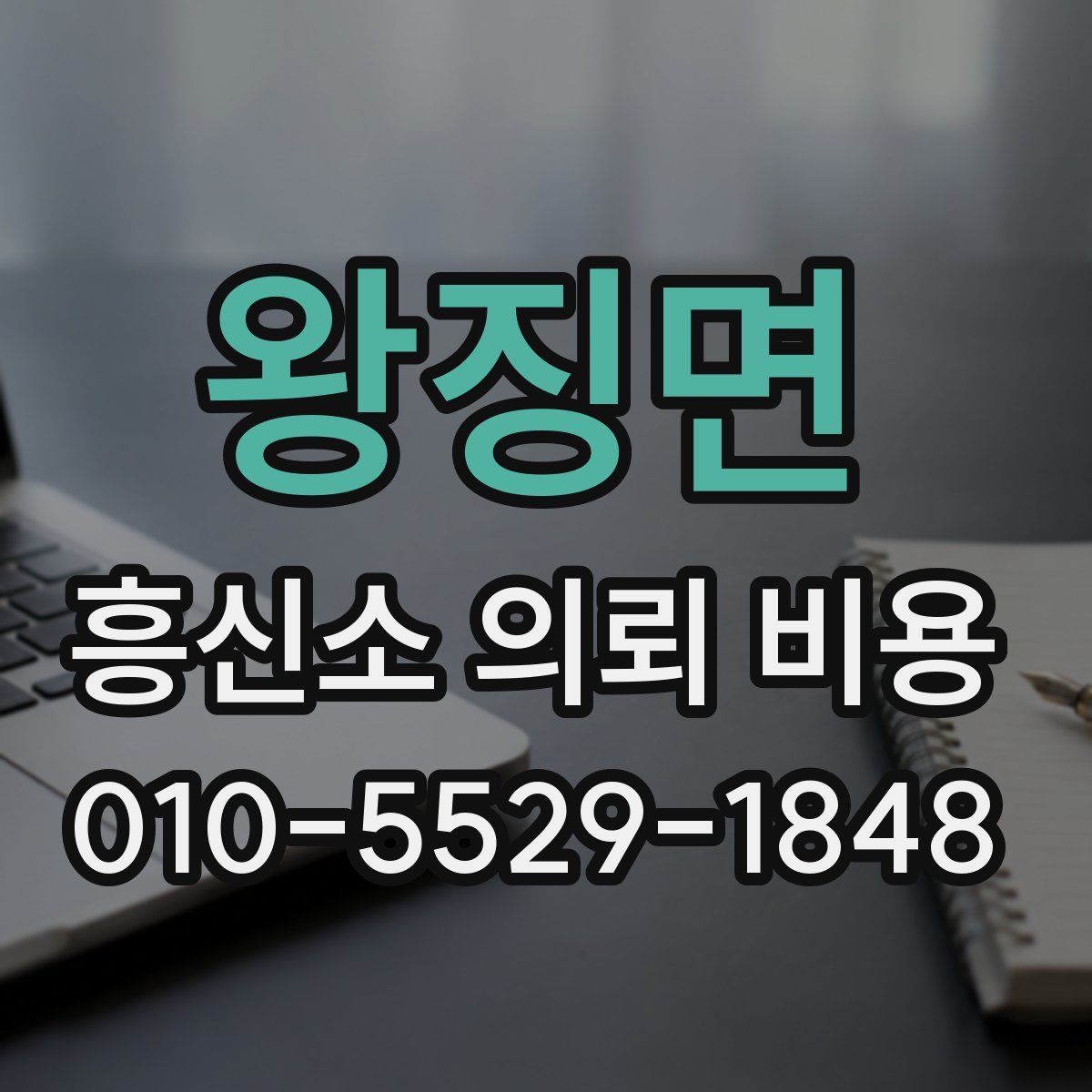왕징면 흥신소 의뢰 비용