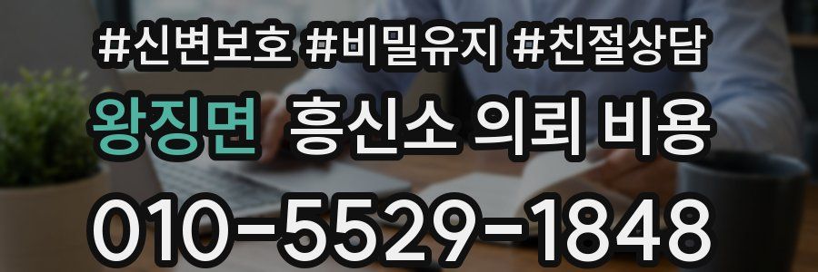 왕징면 흥신소 의뢰 비용