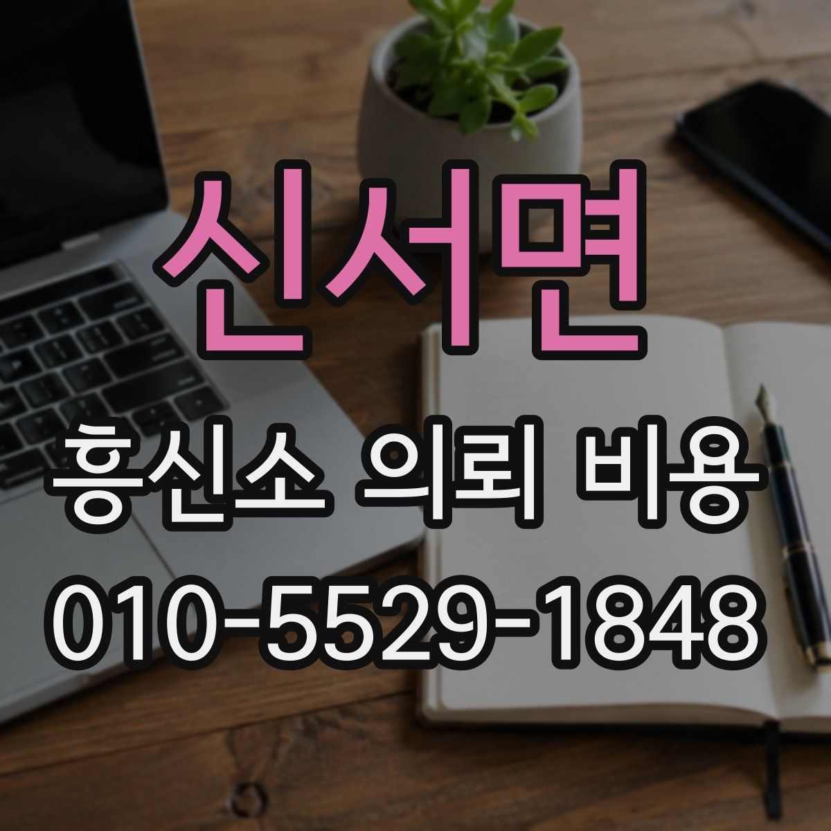 신서면 흥신소 의뢰 비용
