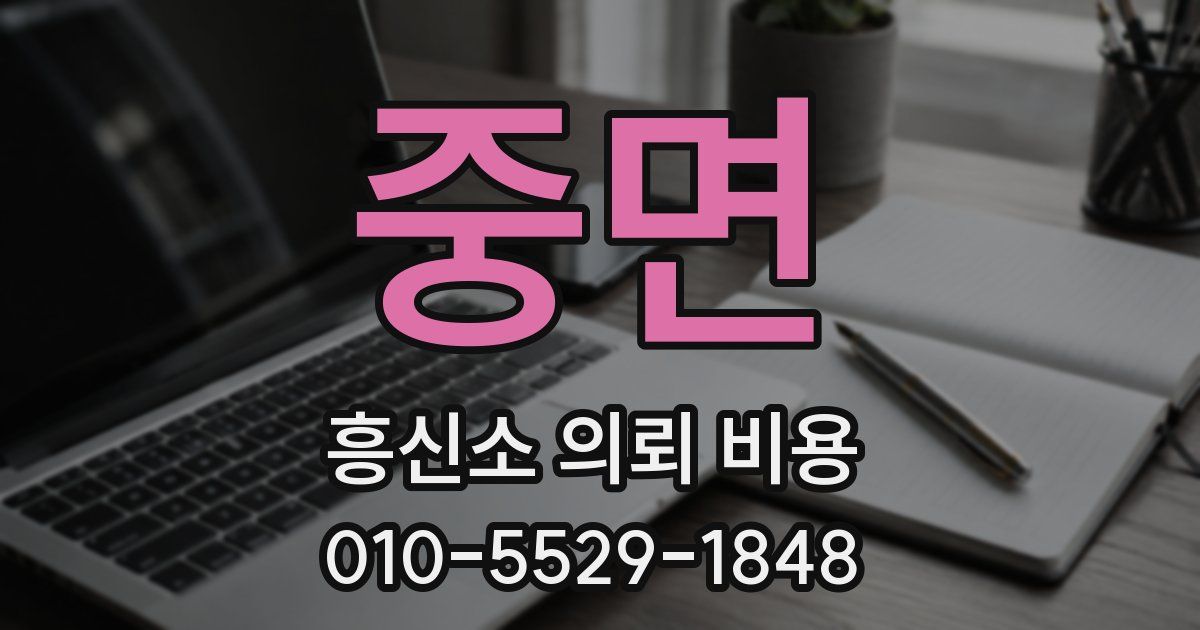 중면 흥신소 의뢰 비용