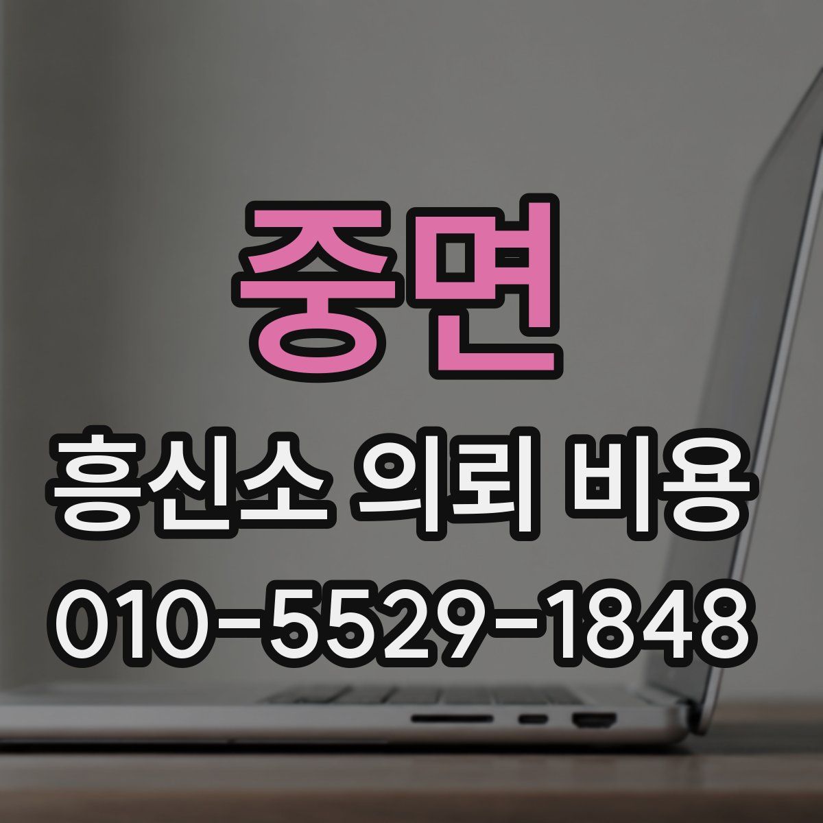 중면 흥신소 의뢰 비용