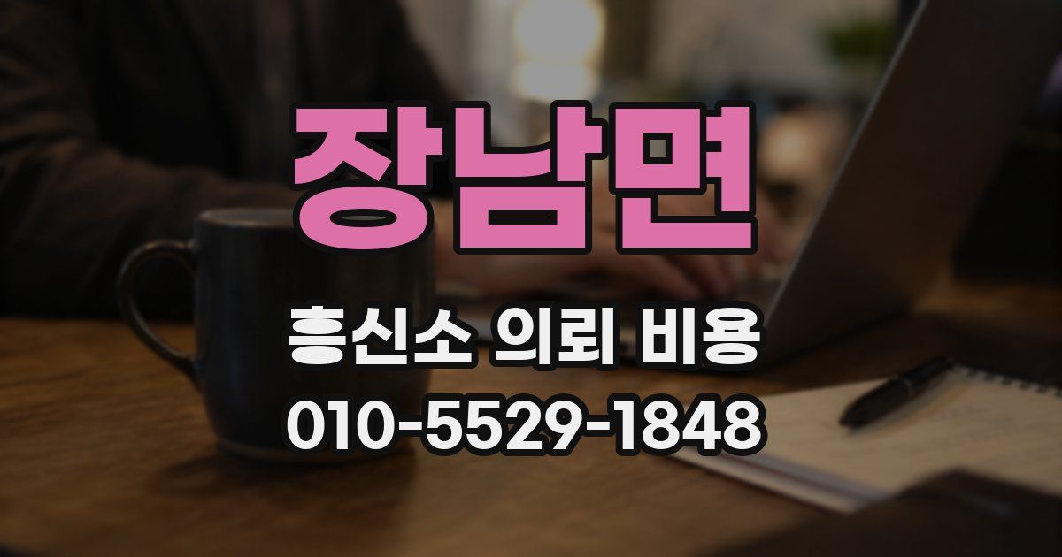 장남면 흥신소 의뢰 비용