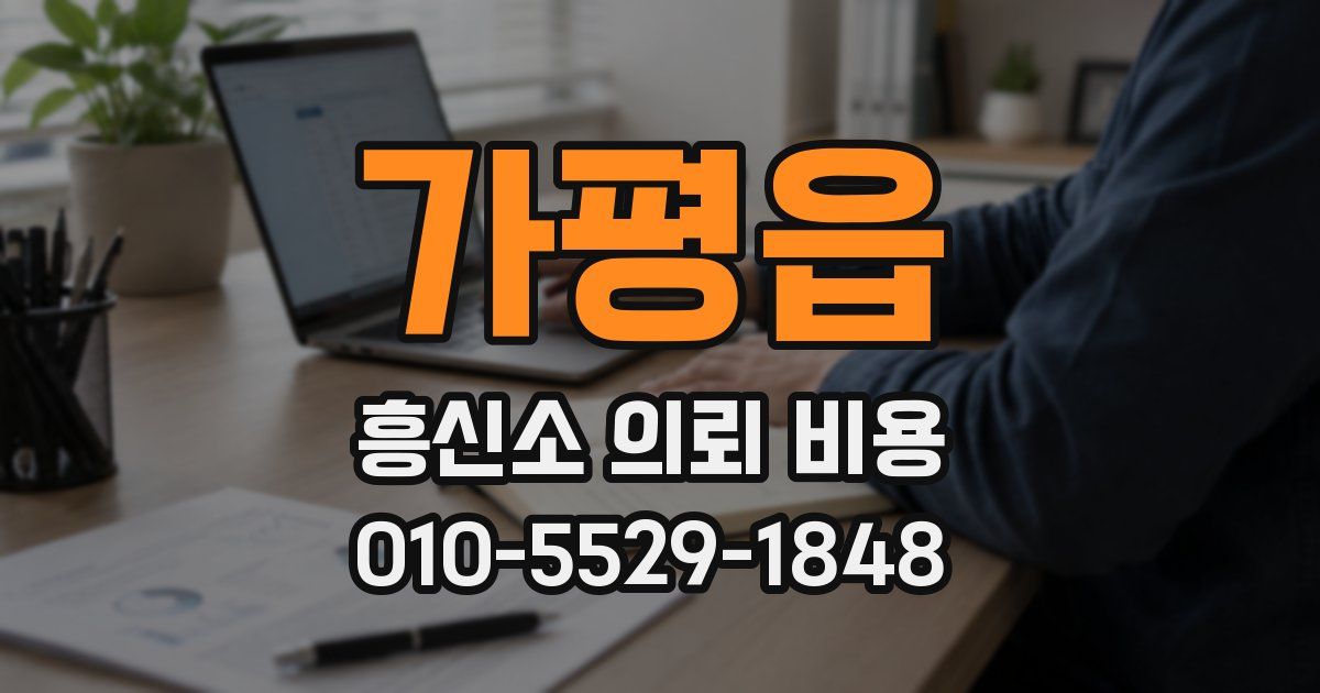 가평읍 흥신소 의뢰 비용
