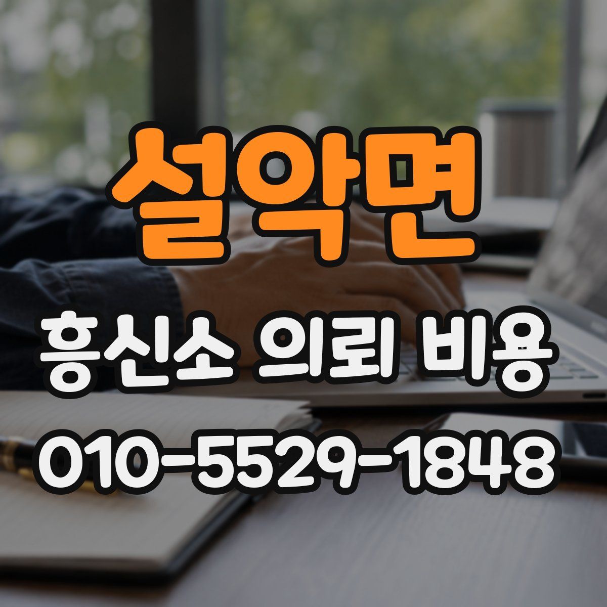 설악면 흥신소 의뢰 비용