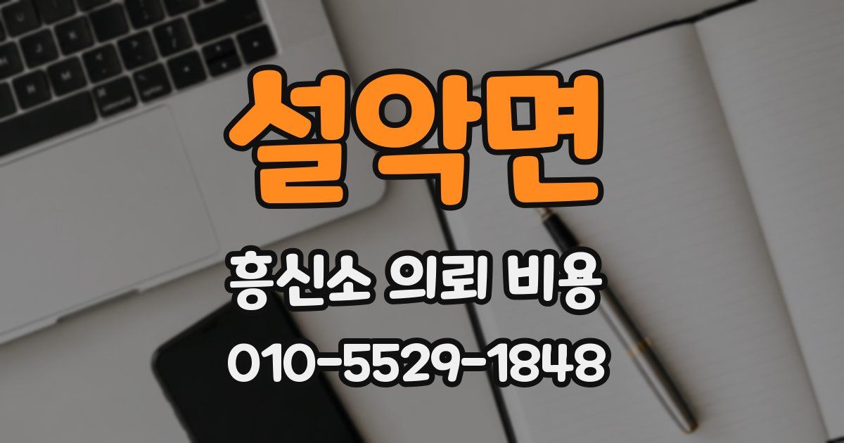 설악면 흥신소 의뢰 비용