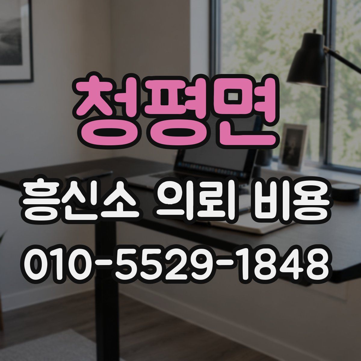 청평면 흥신소 의뢰 비용