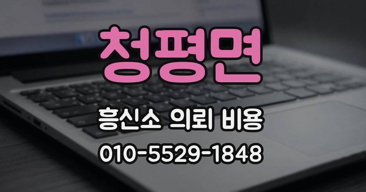 청평면 흥신소 의뢰 비용