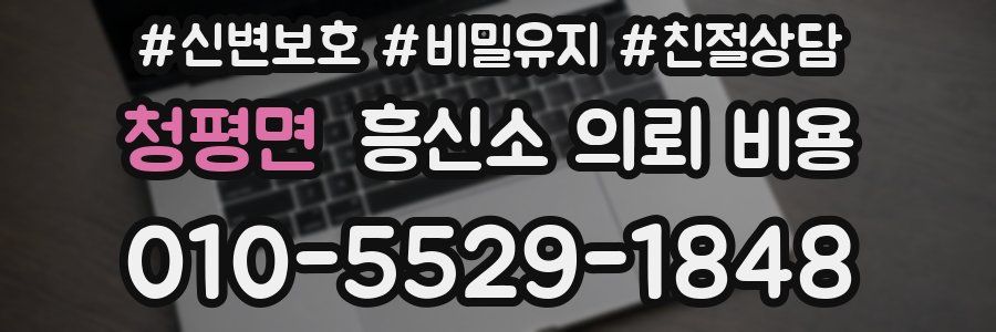 청평면 흥신소 의뢰 비용