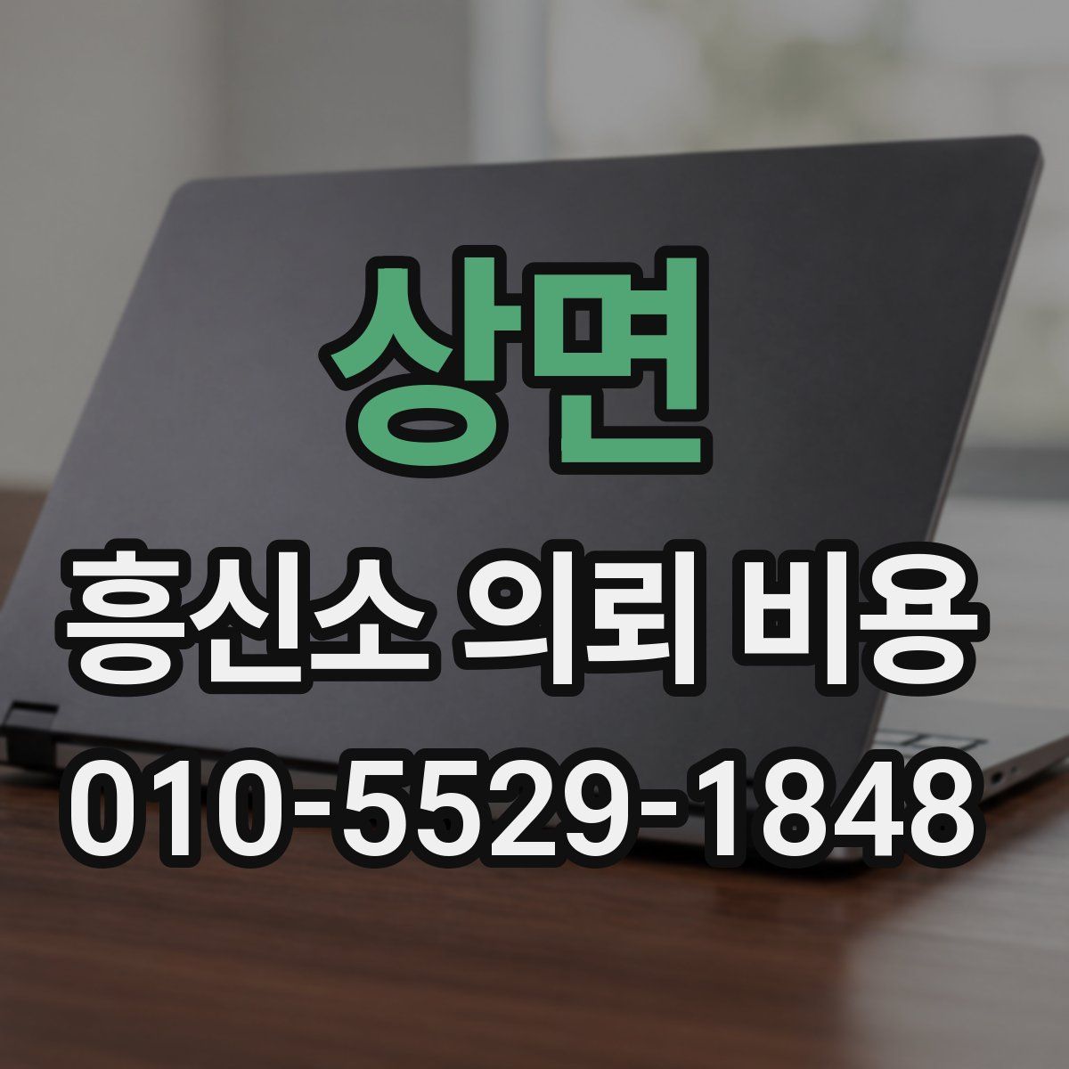 상면 흥신소 의뢰 비용