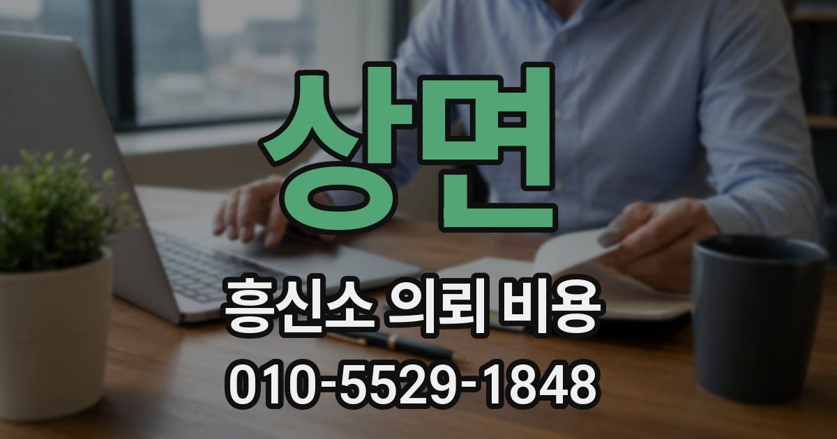 상면 흥신소 의뢰 비용