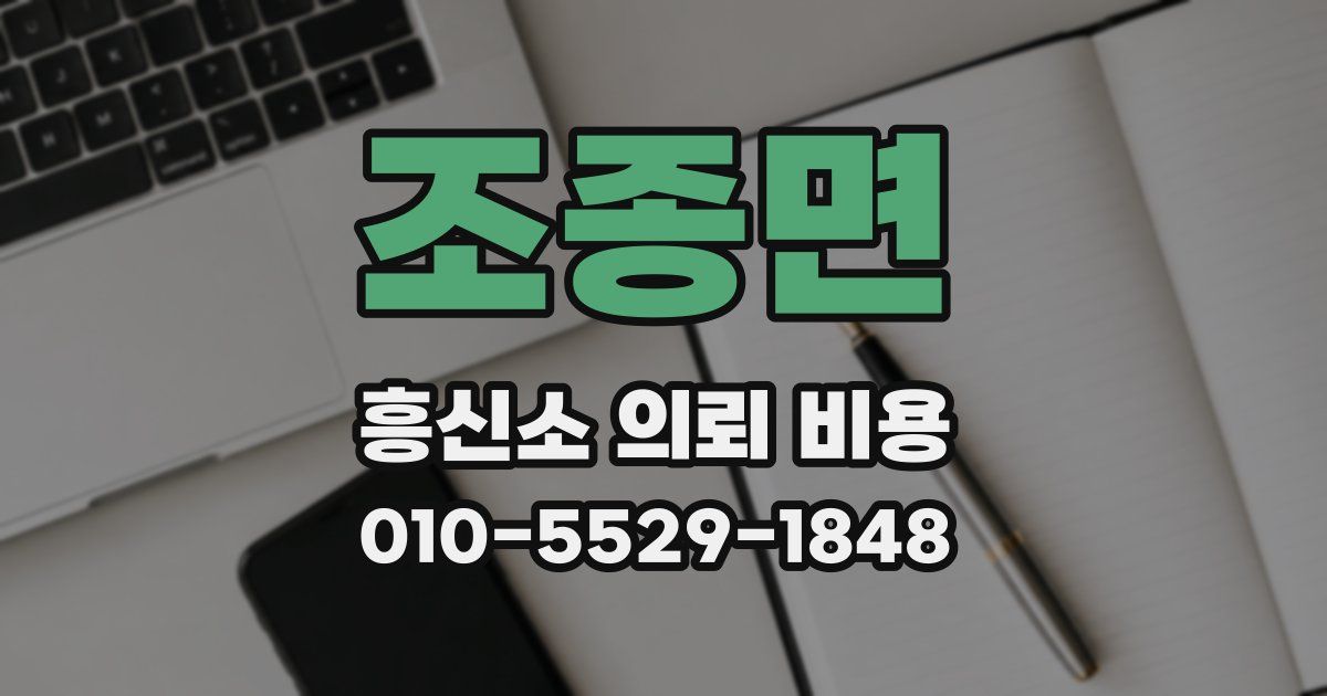 조종면 흥신소 의뢰 비용