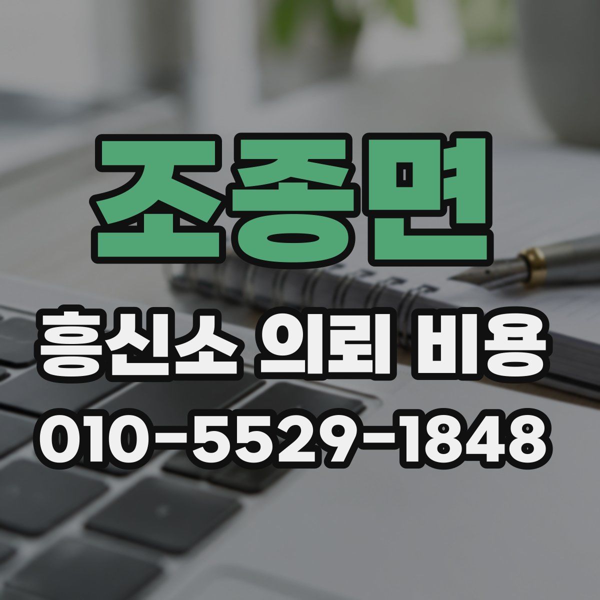 조종면 흥신소 의뢰 비용