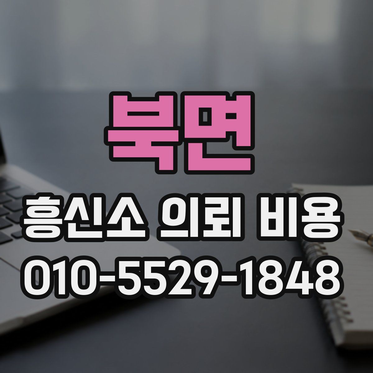 북면 흥신소 의뢰 비용
