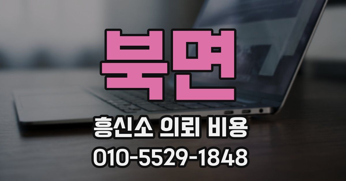 북면 흥신소 의뢰 비용