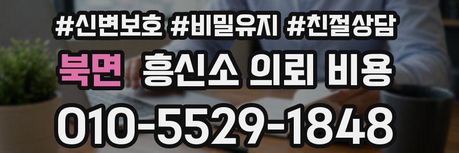 북면 흥신소 의뢰 비용