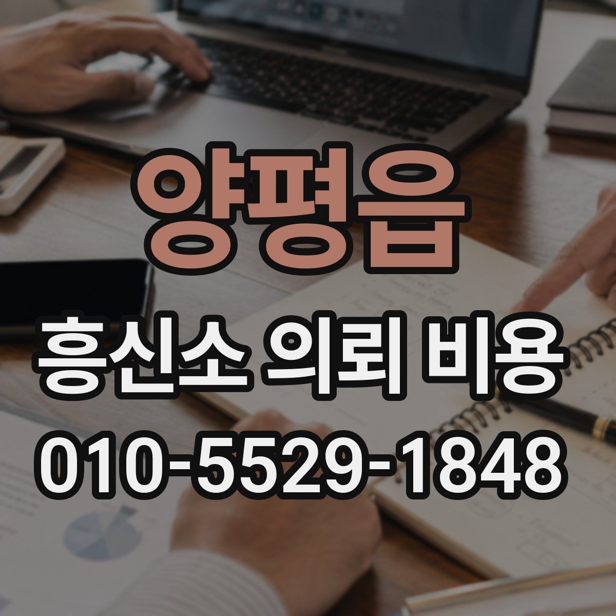양평읍 흥신소 의뢰 비용 비교 시 서비스 내용 먼저 보기