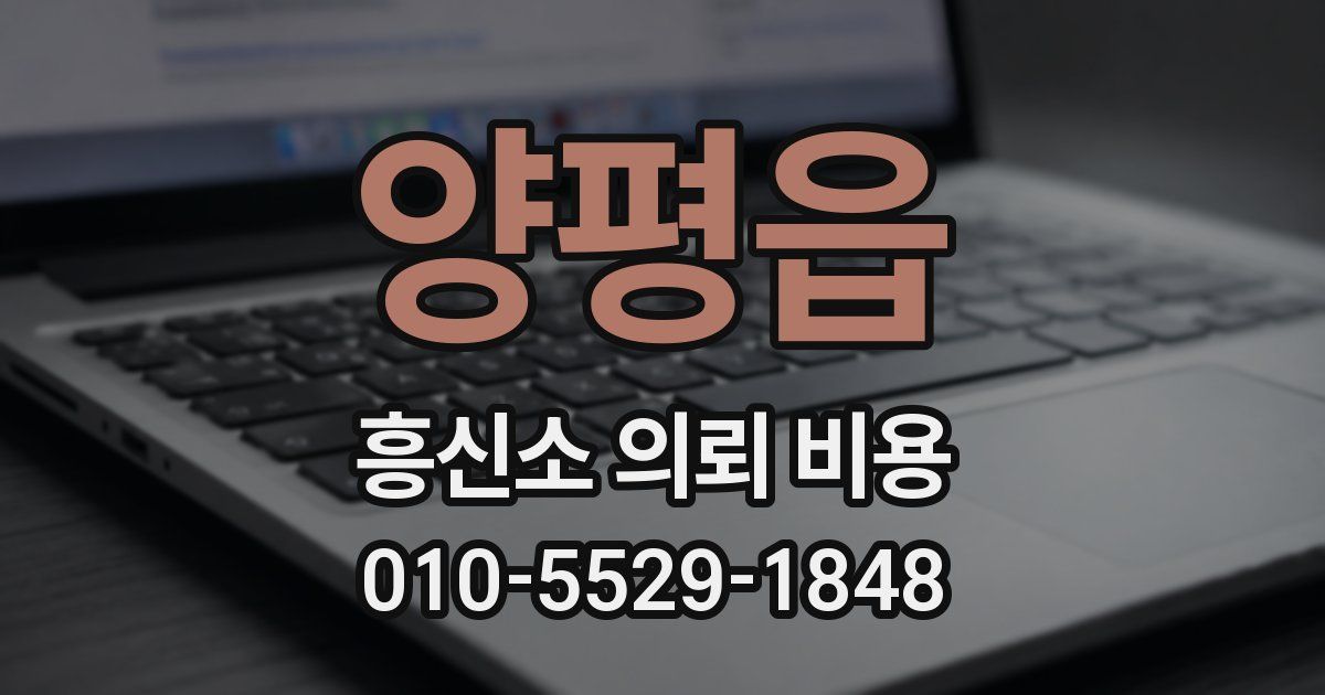 양평읍 흥신소 의뢰 비용
