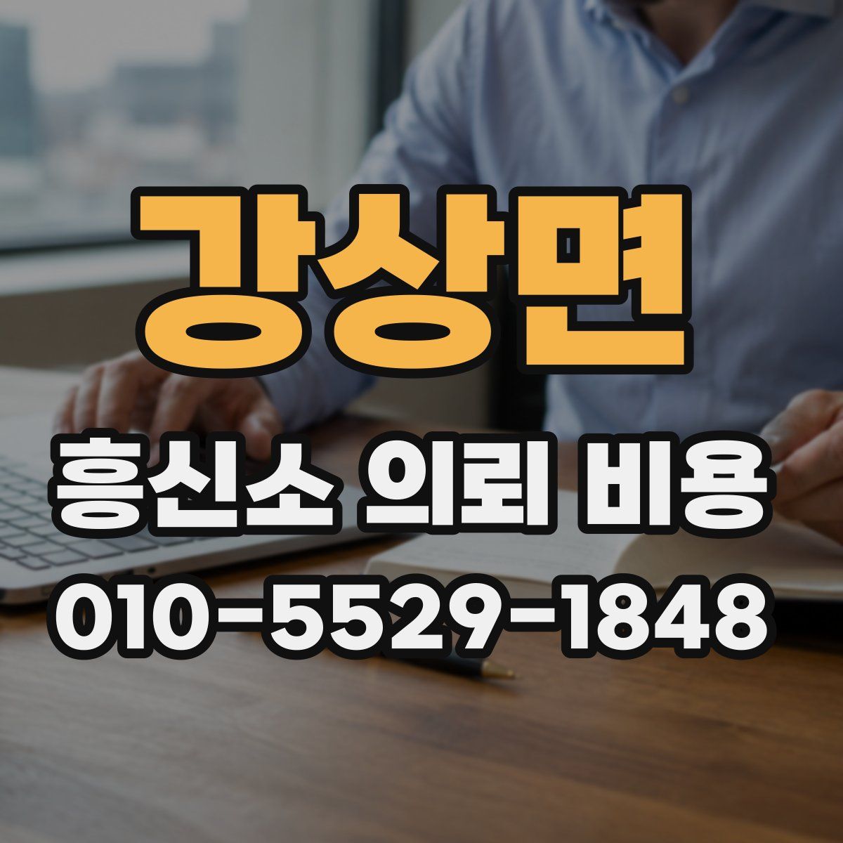 강상면 흥신소 의뢰 비용