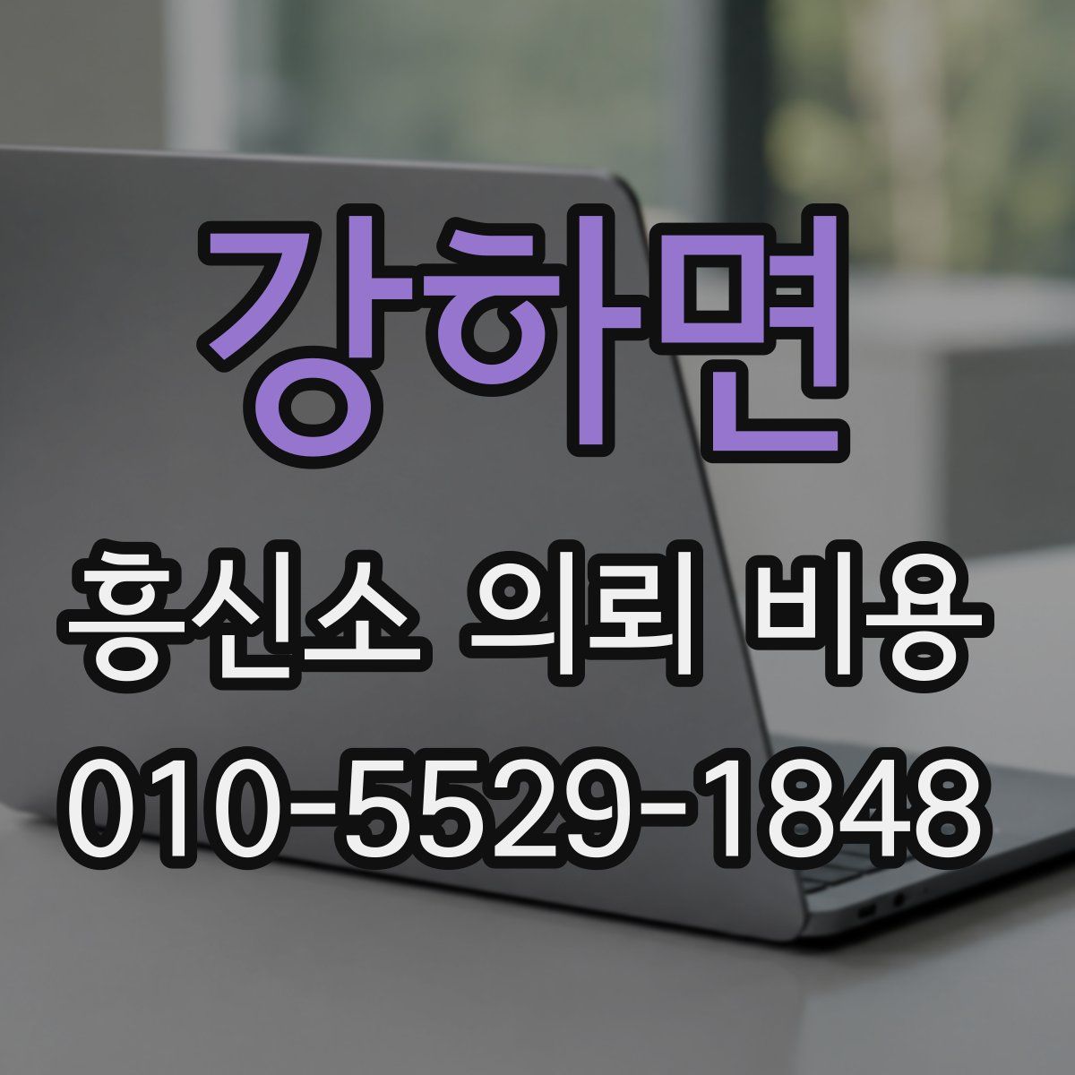 강하면 흥신소 의뢰 비용