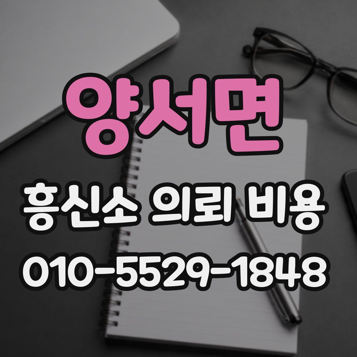 양서면 흥신소 의뢰 비용