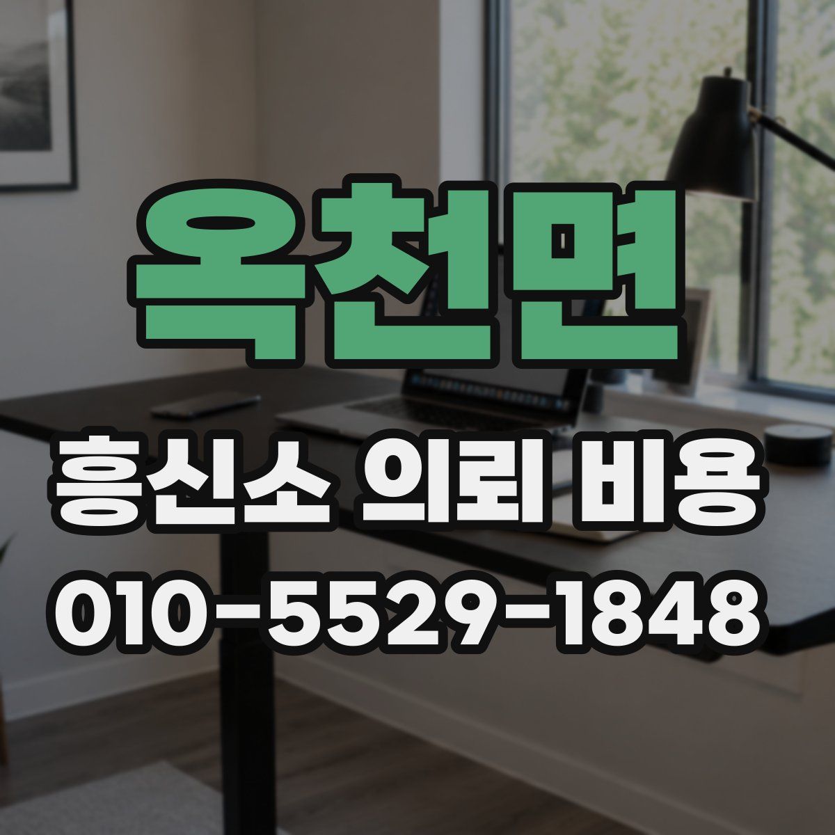 옥천면 흥신소 의뢰 비용