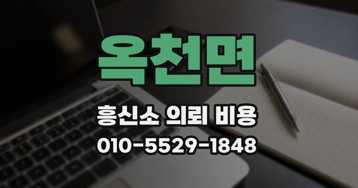 옥천면 흥신소 의뢰 비용
