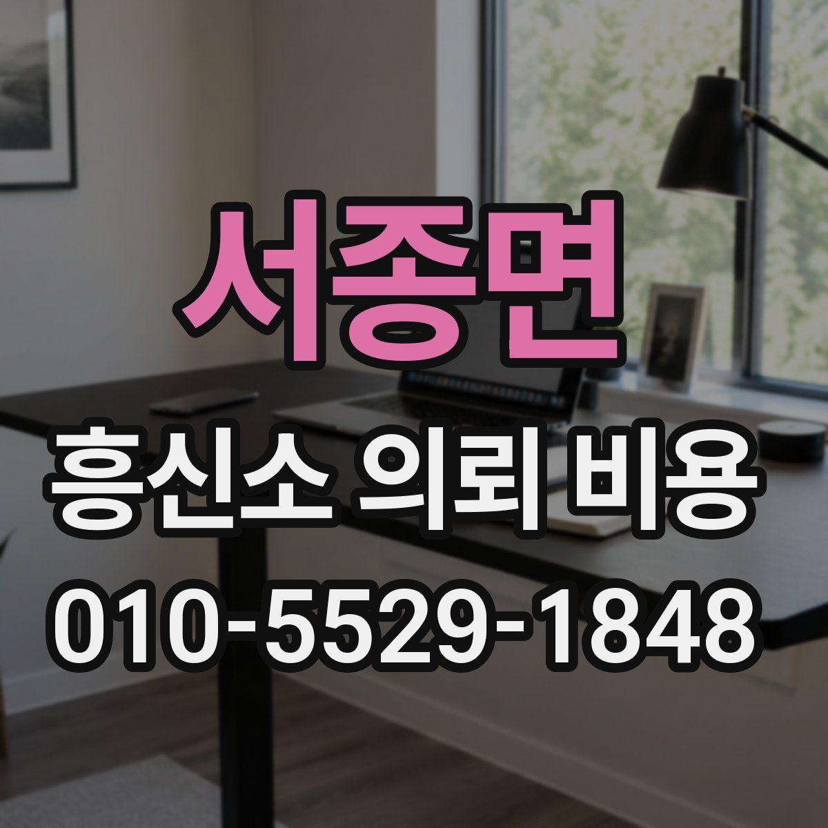 서종면 흥신소 의뢰 비용