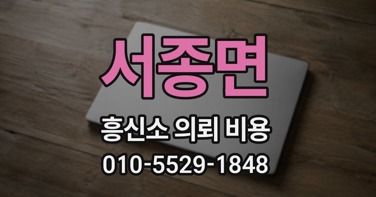 서종면 흥신소 의뢰 비용