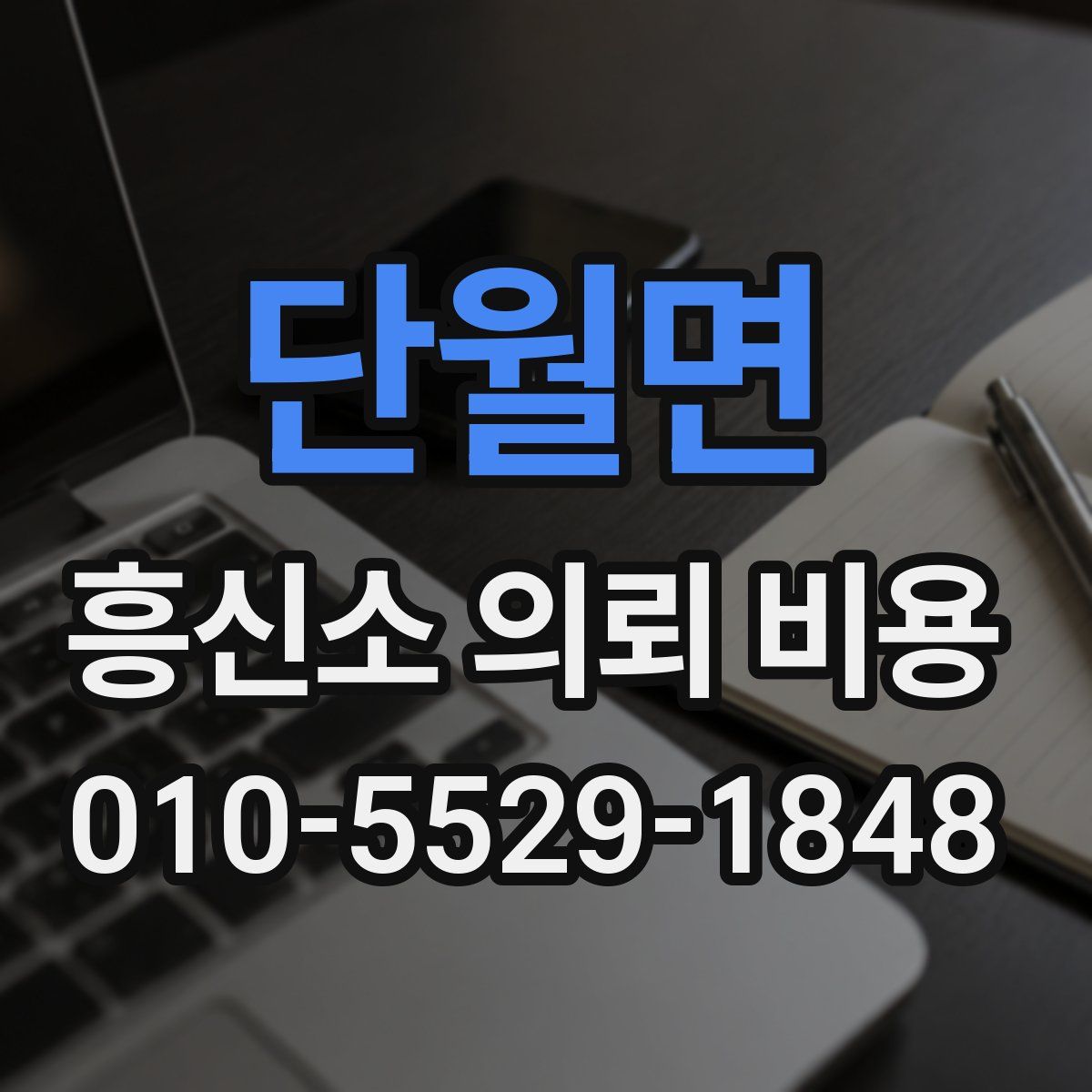 단월면 흥신소 의뢰 비용