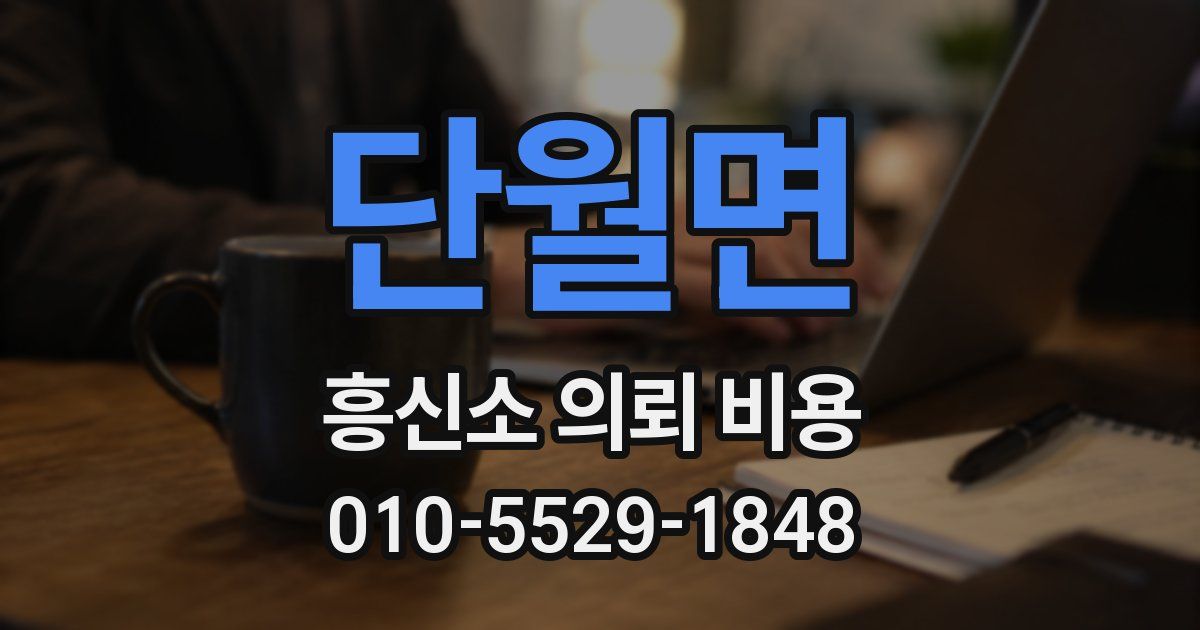 단월면 흥신소 의뢰 비용