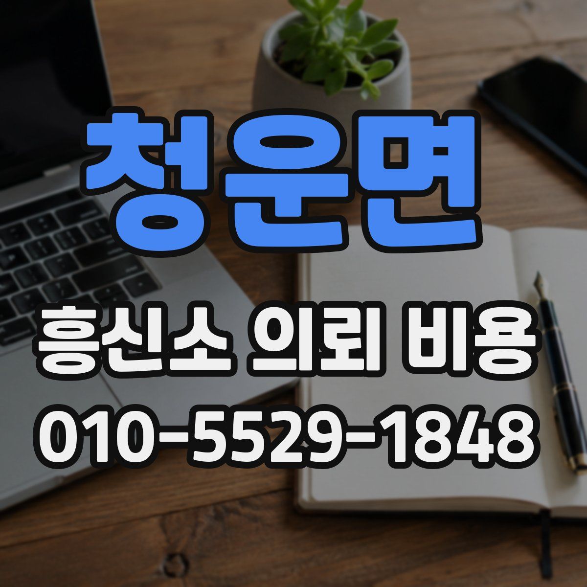 청운면 흥신소 의뢰 비용