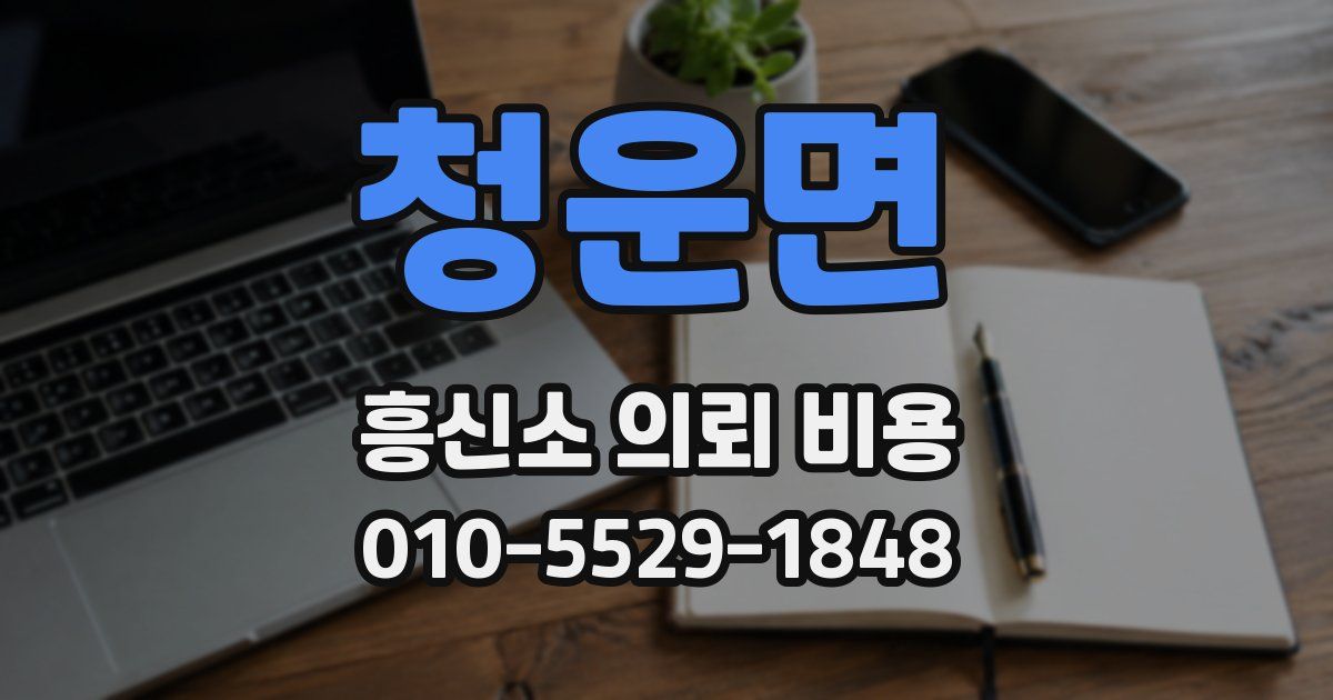 청운면 흥신소 의뢰 비용