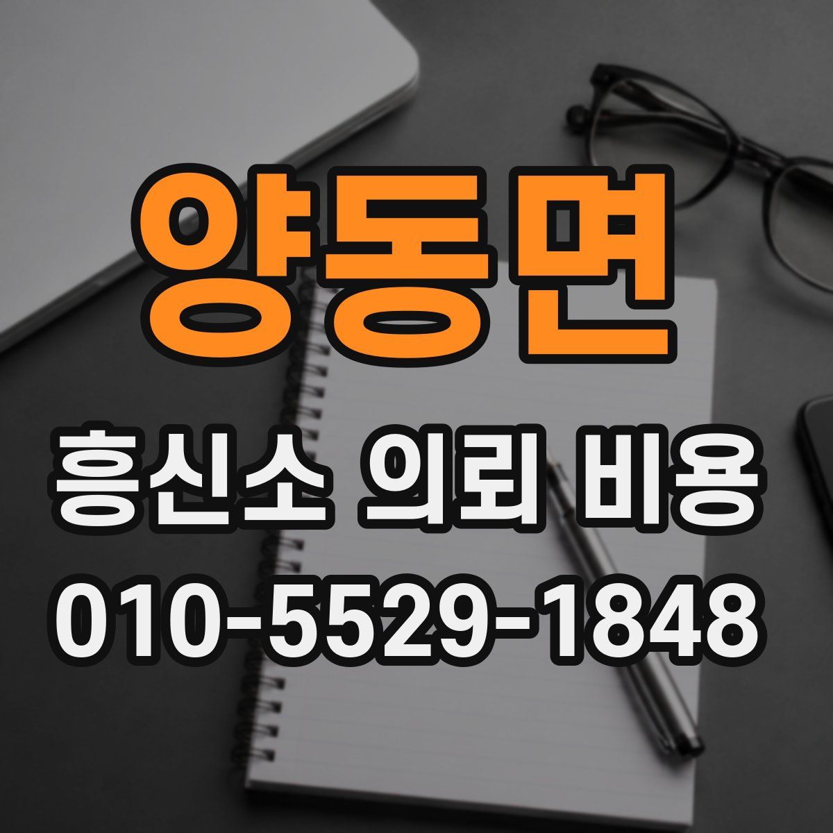 양동면 흥신소 의뢰 비용
