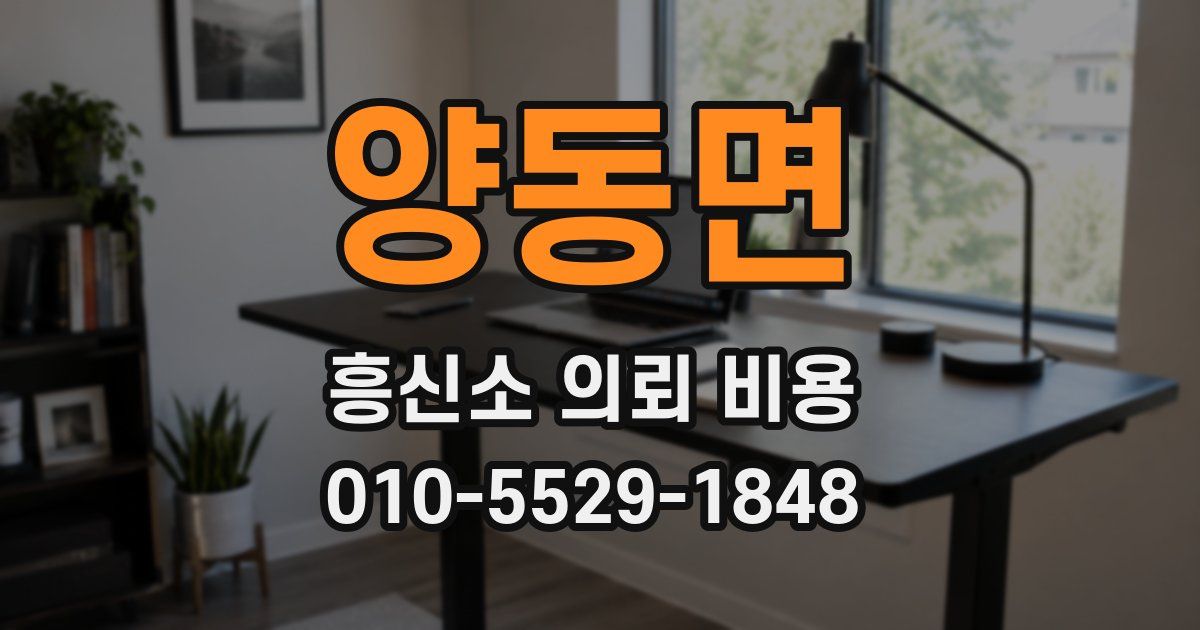 양동면 흥신소 의뢰 비용
