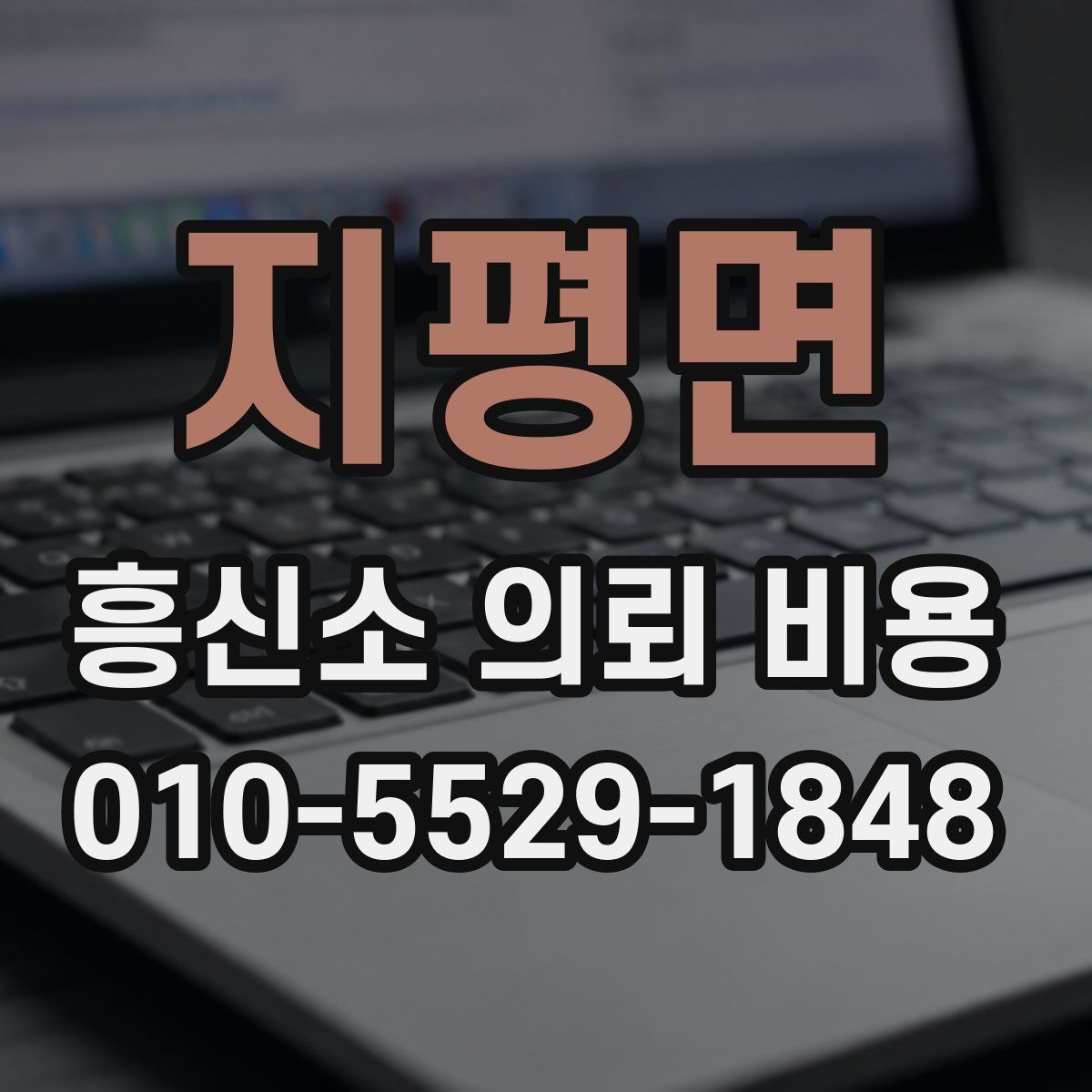 지평면 흥신소 의뢰 비용