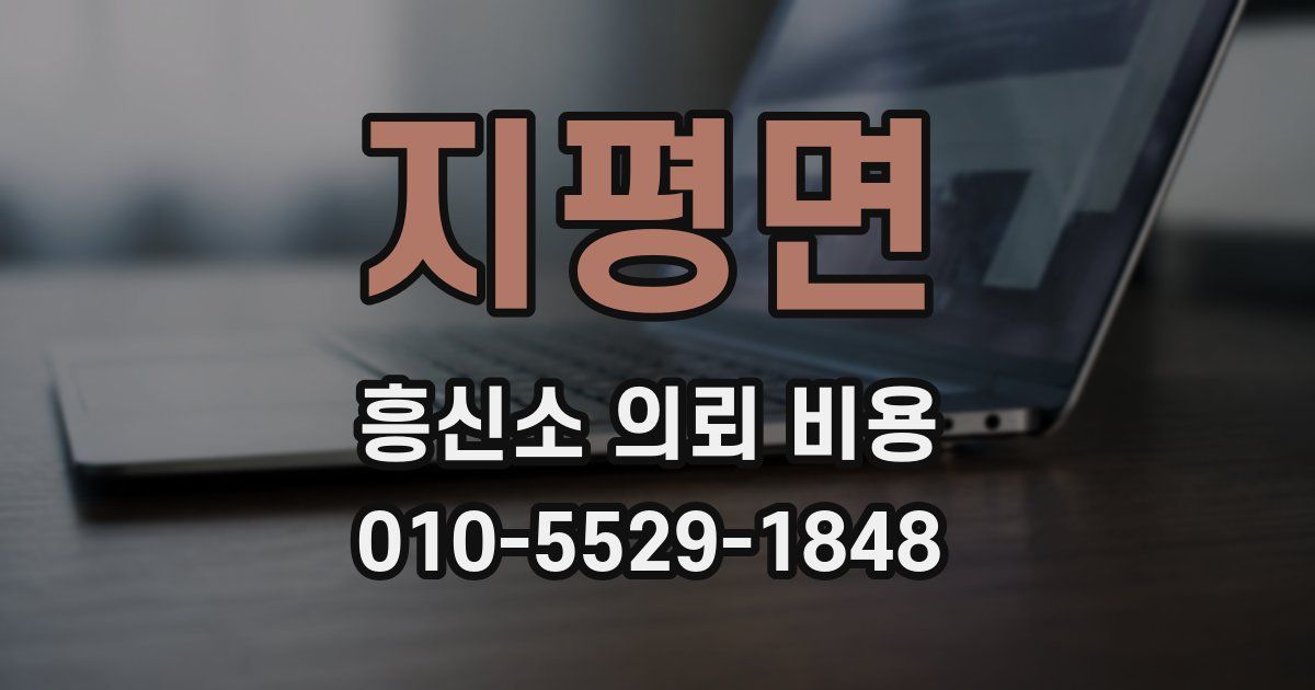 지평면 흥신소 의뢰 비용